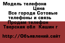iPhone 7 Plus Android › Модель телефона ­ iPhone 7 Plus Android › Цена ­ 11 290 - Все города Сотовые телефоны и связь » Продам телефон   . Тверская обл.,Кашин г.